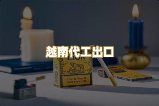 越南代工出口